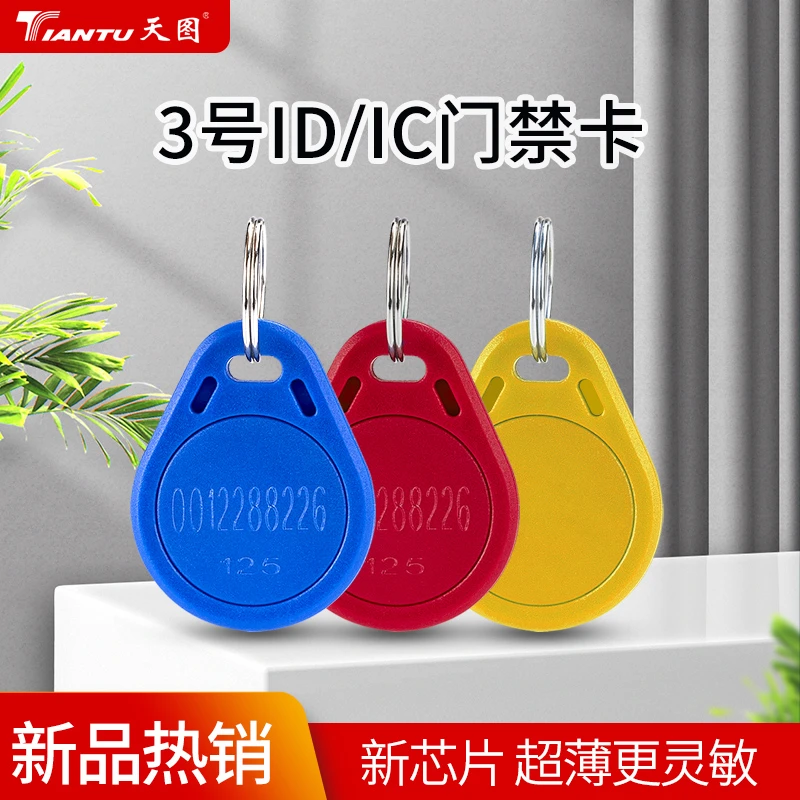 IC卡ID门禁卡钥匙扣门禁机卡感应门锁卡感应卡小区楼宇授权门卡