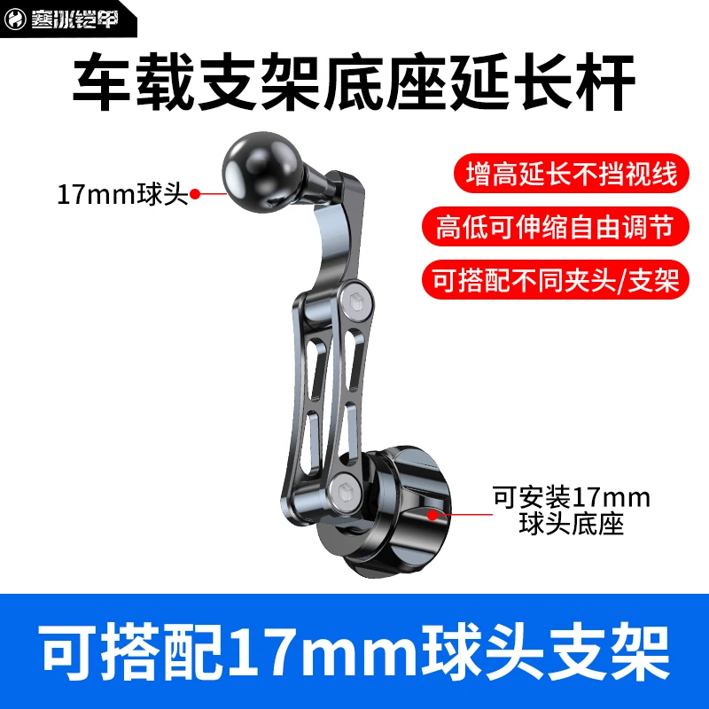 寒冰铠甲17mm万向球头延长杆车载手机支架加长杆子金属配件