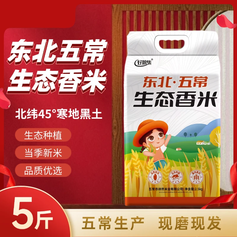 当季新米上市正宗东北五常【生态香米】5斤/真空装产地直供五常原粮