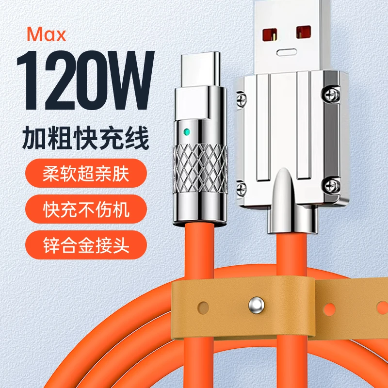 【清仓包邮】120W机客线6A超级快充数据线安卓液态软硅胶加粗耐用