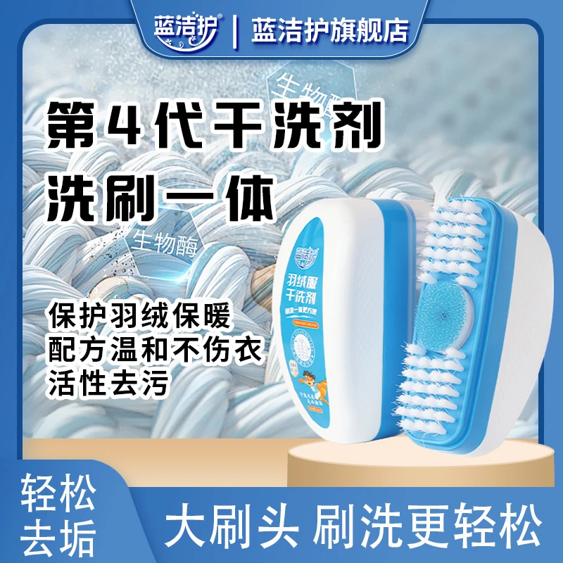 蓝洁护羽绒服干洗剂便携式清洁去油去污渍刷洗油渍免水洗棉服DF1
