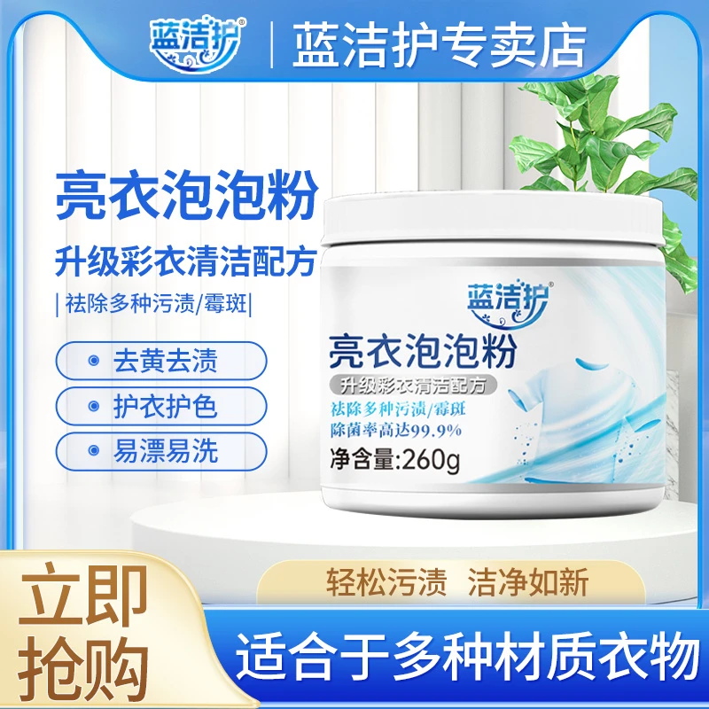 【99.9%除菌率】蓝洁护亮衣泡泡粉去污渍强漂白剂去黄增白洗衣DF