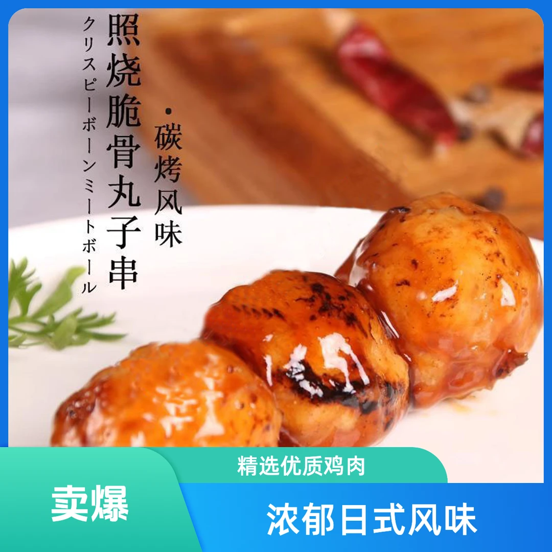 炭烧脆骨鸡肉丸便利店同款速冻日式炭烧鸡肉串速食品煎炸半成品