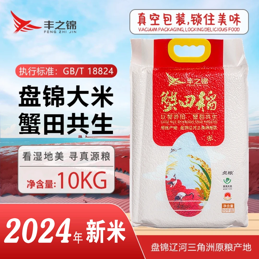 2024年丰之锦正宗东北盘锦大米10kg真空装20斤蟹田优质产地直发
