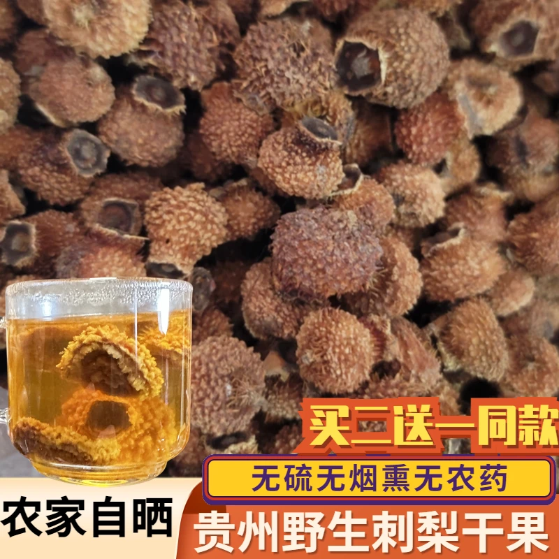 农家自晒刺梨干果刺梨干贵州特产野生刺梨100g泡水泡茶泡酒刺梨茶