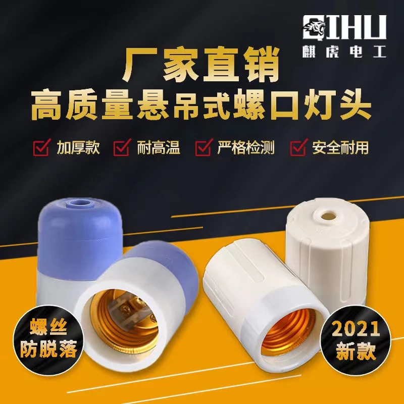 E27螺口防水灯头防螺丝脱落吊灯头加厚抗摔款家用悬吊式螺口灯座