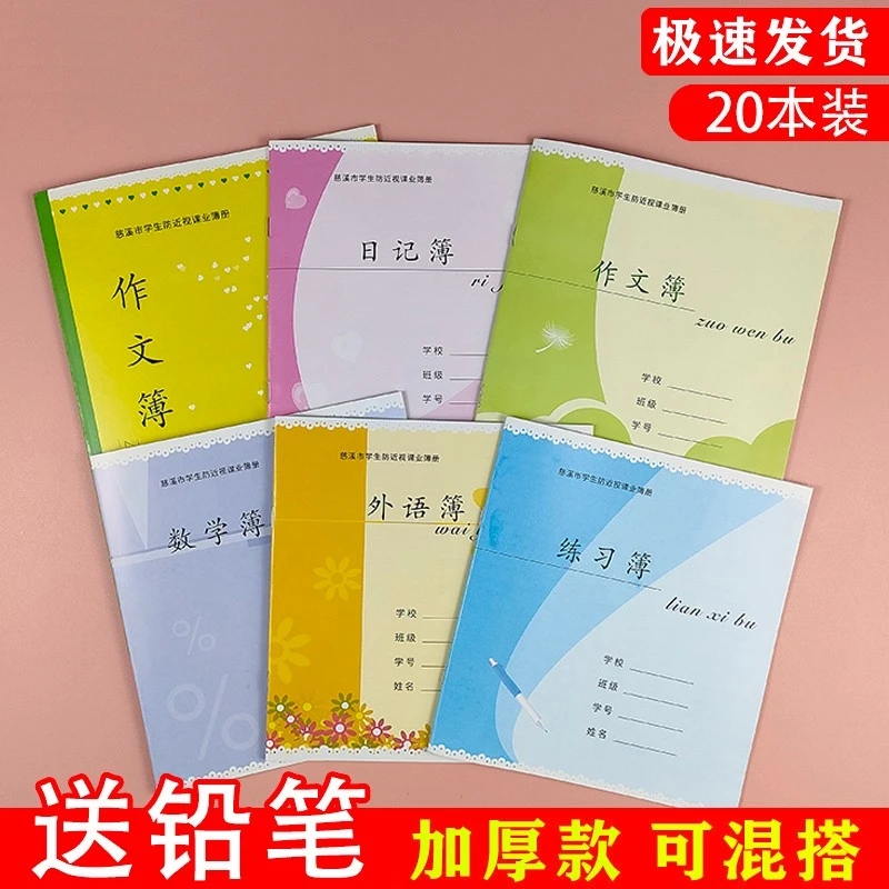 宁波慈溪市中小学生作业本防标准加厚拼音拼田字格方格描字数学外