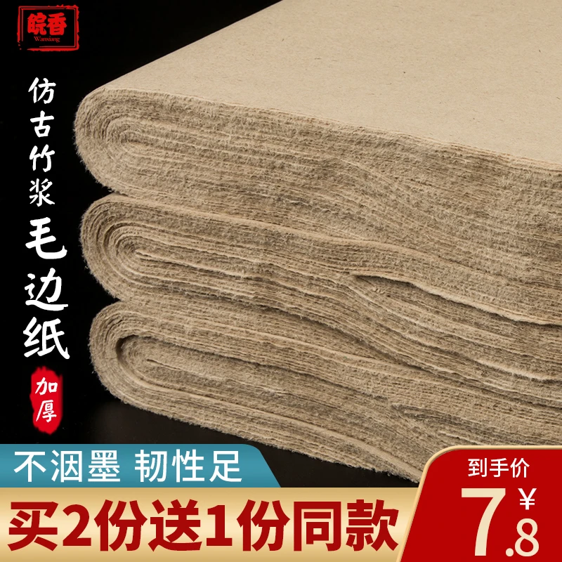 皖香仿古手工毛边纸毛笔字纸书法练习纸练字纸初学者专用无格元书
