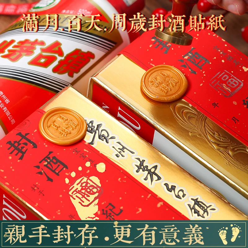 茅台封酒专用满月封酒贴纸百日百天周岁封酒条套装藏酒抓周仪式布
