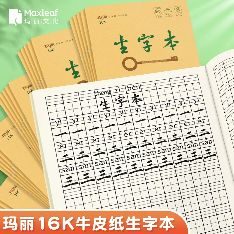 16K生字本一行10格玛丽加厚大号标准统一作业本3-6年级高年级数学