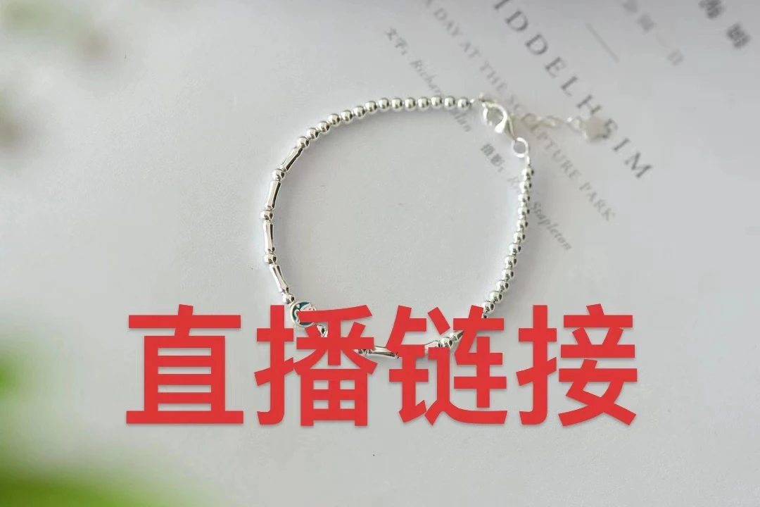 925银银制品 直播链接925纯银配件下单咨询时尚百搭简约