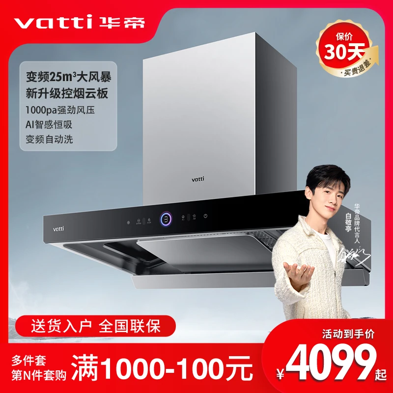 Vatti/华帝【三腔静吸】S12+75B/79B/501H三腔变频欧式油烟机大吸力