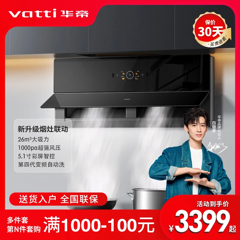 Vatti/华帝【超薄侧吸】X5Pro超薄26m³大吸力烟灶联动挥手智控烟机