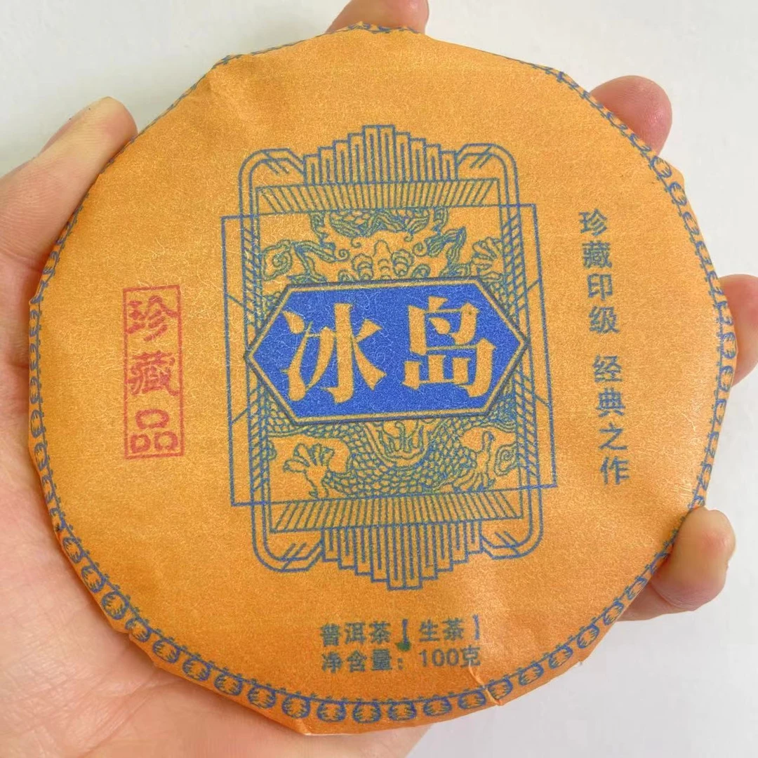 2014年冰岛生茶 小饼普洱茶生茶饼100克1片