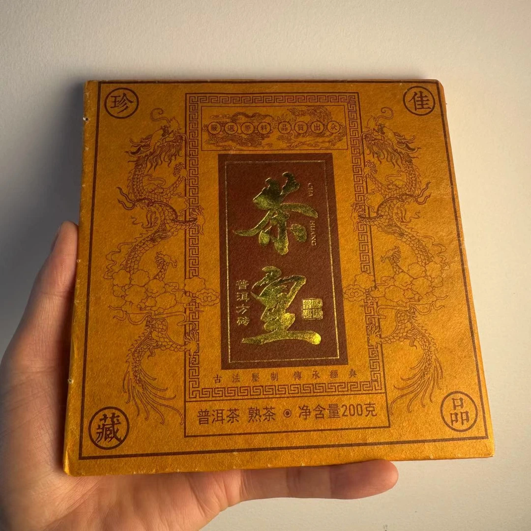 2020年茶皇熟茶 普洱茶200克1片