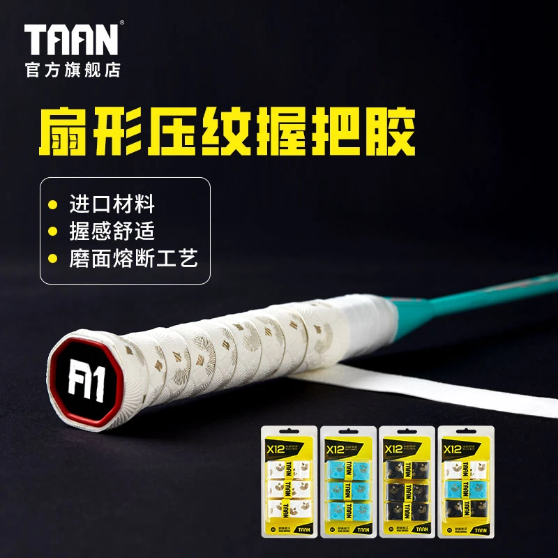 TAAN泰昂羽毛球拍手胶防滑吸汗手把缠绕带新款耐磨吸汗带绑带X12