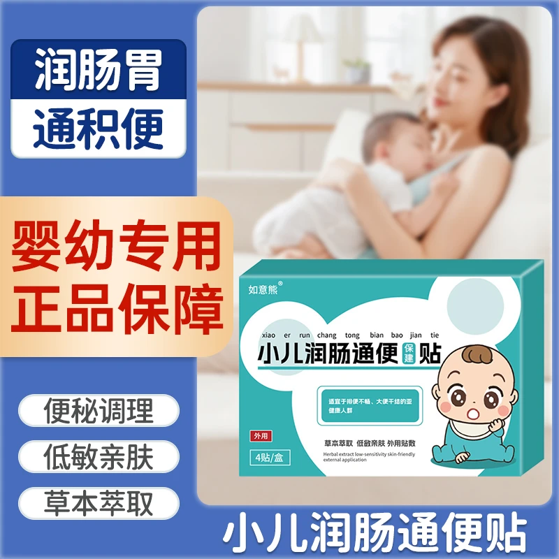 【如意熊便秘贴】婴儿便秘贴大便干燥秘结不成型宝宝儿童润肠通便排