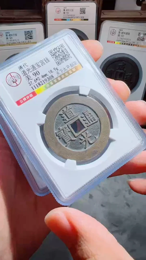 【闪购商品】铜道光通宝宫钱天下太平