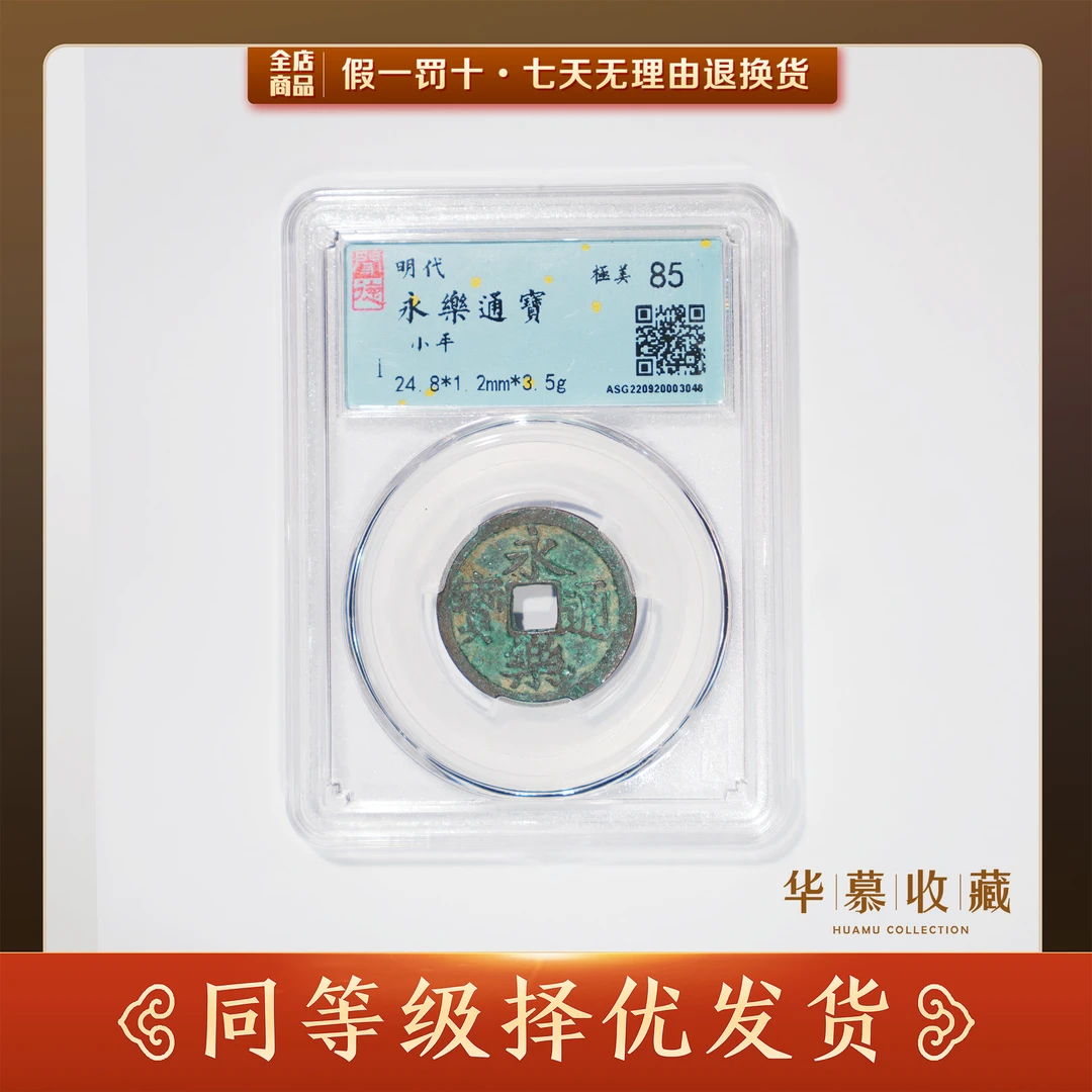 明代永乐通宝小平闻德评级85分鉴定真品古钱币铜钱古币保真【华慕】