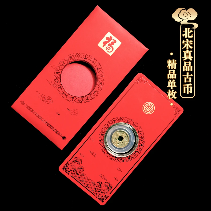 【新年好礼】北宋十帝钱古钱币红包款真品古钱币同品相品种随机发货