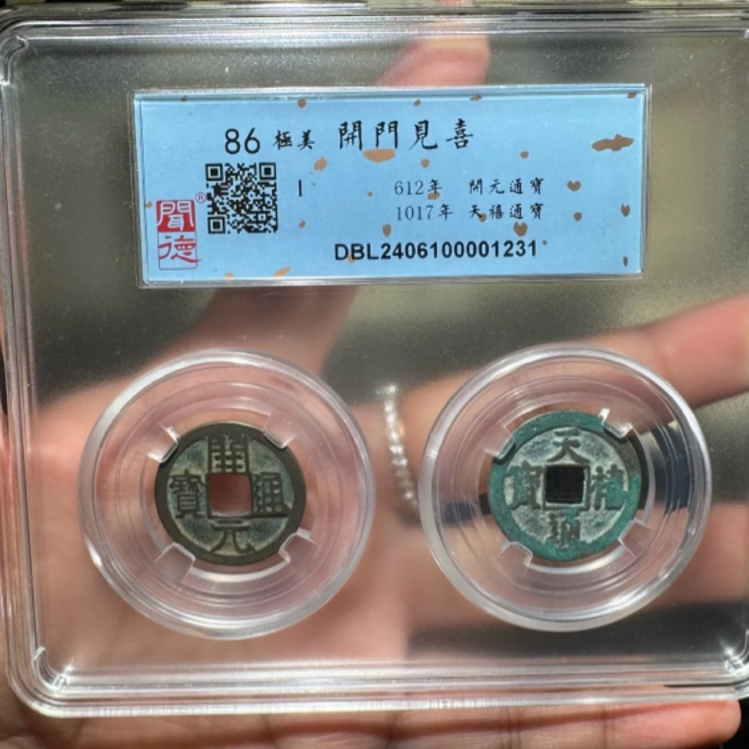 唐宋开门见喜闻德评级86分鉴定真品活动古钱币保真发货古币【华慕】