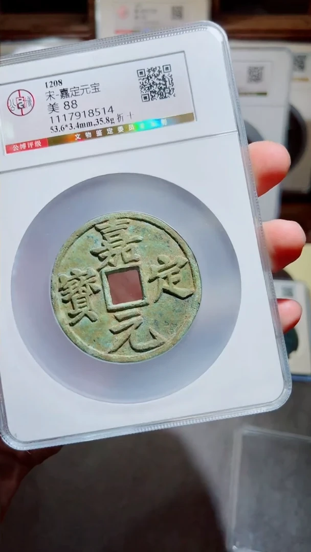 【闪购商品】铜宋代嘉定元宝折十