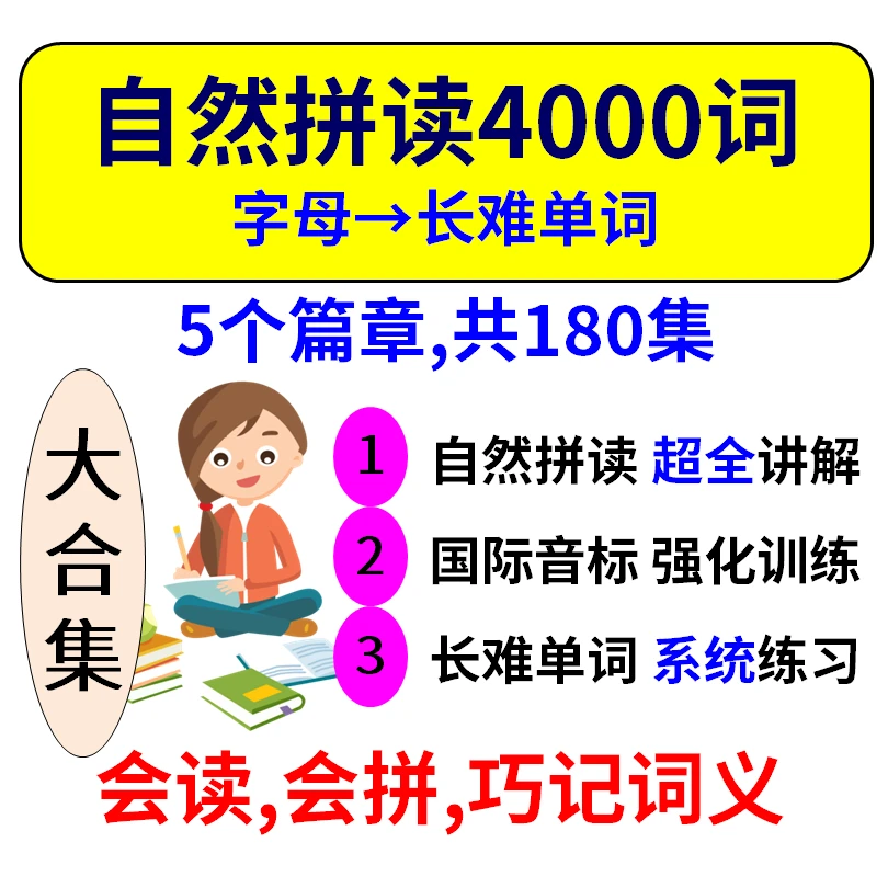 自然拼读4000词 (大合集全180集)