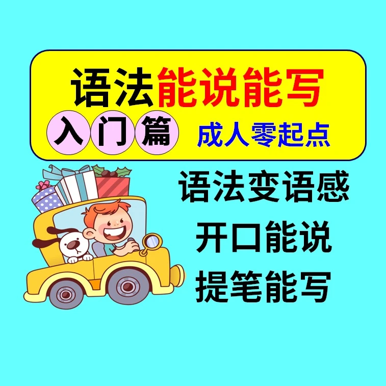 语法能说能写(入门篇)