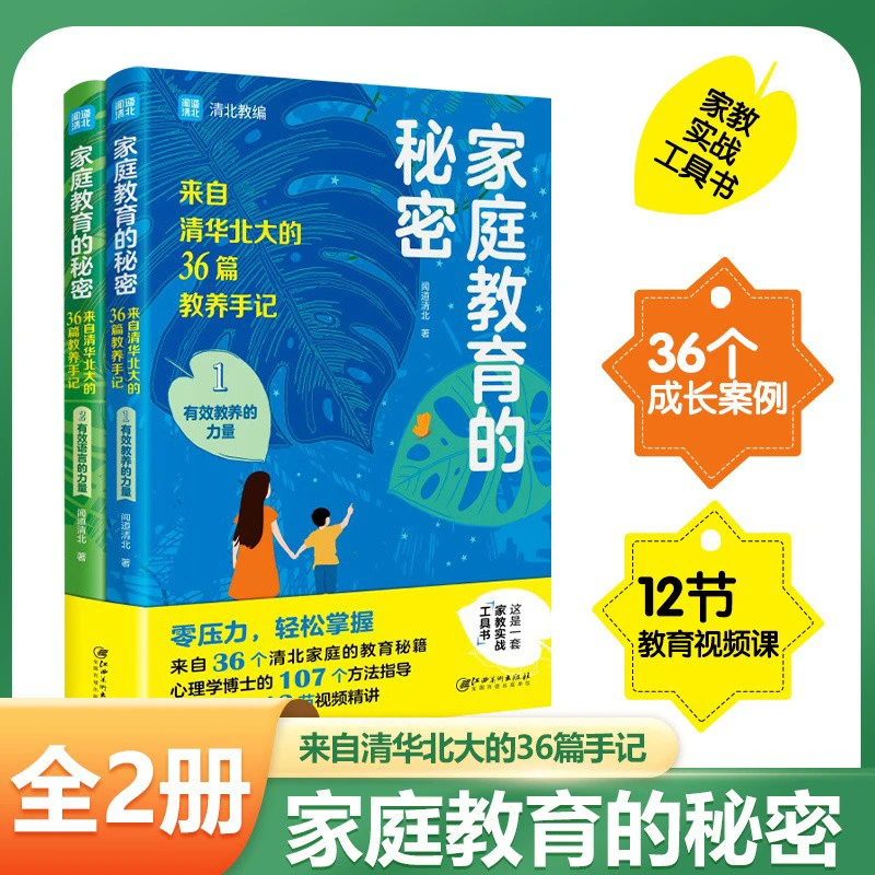 【全两册】家庭教育的秘密：来自清华北大的36篇教养手记做好父母