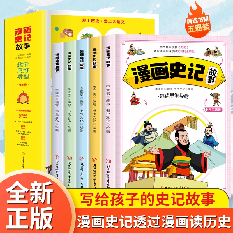 漫画史记故事全套5册 中小学生漫画版让孩子在快乐读书中学习历史