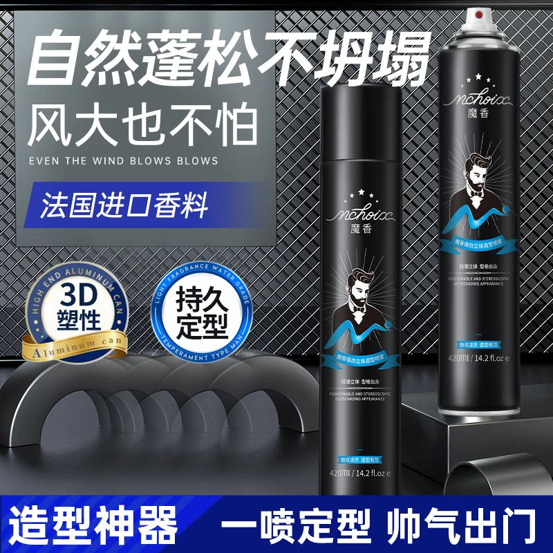 魔香发胶喷雾定型男士持久塑型造型啫喱水清香型蓬松干胶发蜡摩丝