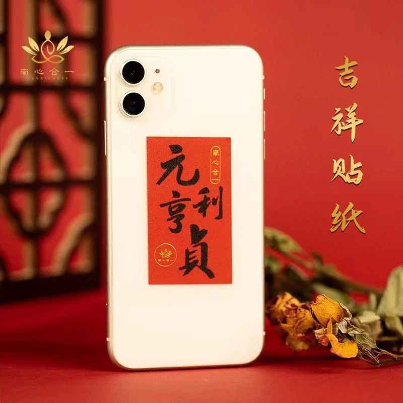 N南心合一【泰哥推荐】元亨利贞手机贴防水磨砂贴门贴书桌柜子贴