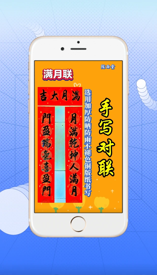 小孩满月对联手写铜版纸防晒防雨不褪色弥月富贵品牌对联红火全家
