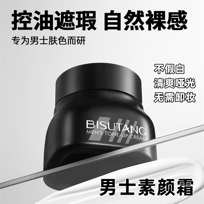 主播推荐 男士无暇清透素颜霜遮瑕素颜自然提亮清爽哑光不假白~
