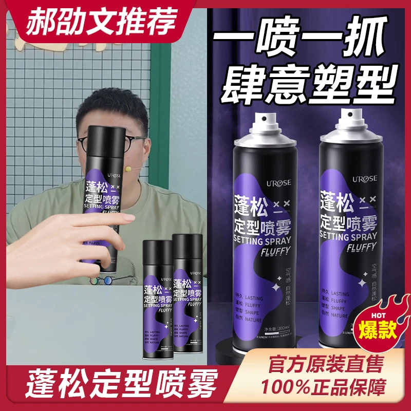 主播专属 Urose空气感头发定型喷雾塑型清新蓬松清香蓬松清爽~