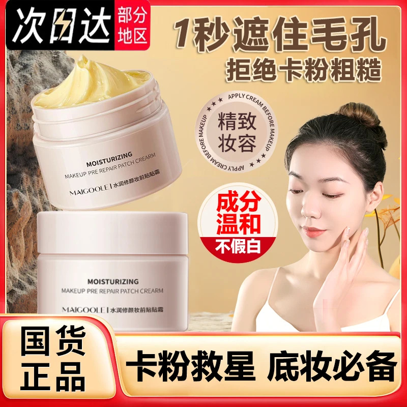 【阿文专属 MAIGOOLE贴贴霜精粹沁润妆前乳隐形毛孔隔离控油嫩肤~