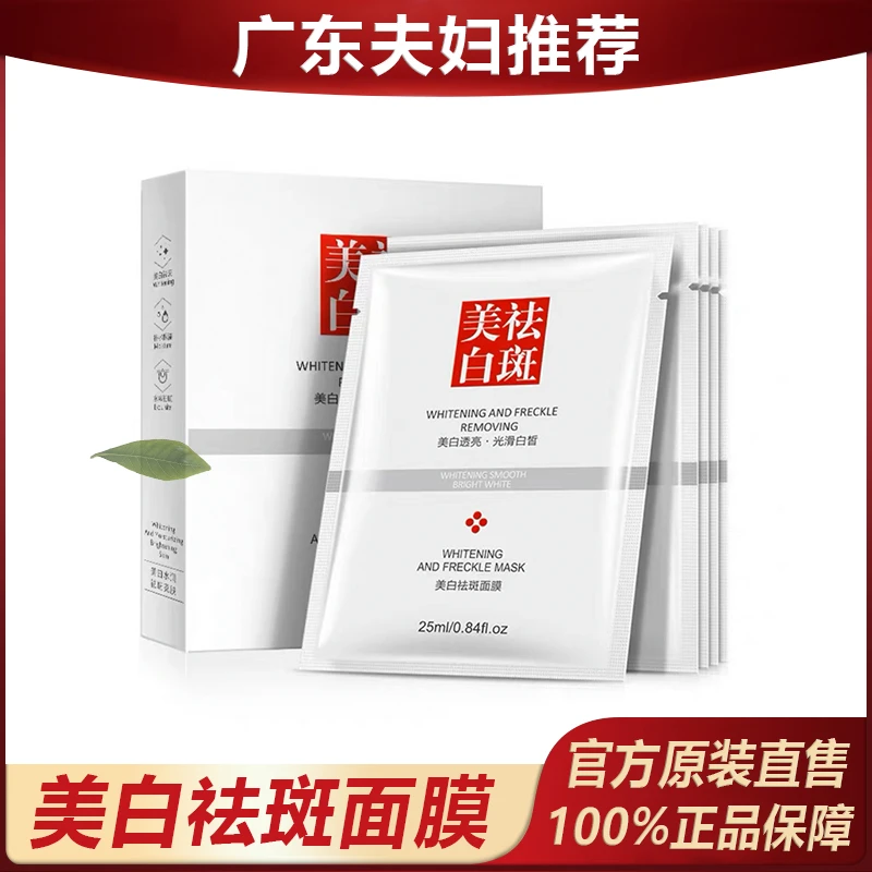 主播专属 澜笛若慕美白祛斑面膜亮肤净透柔嫩轻薄透气保湿水润~