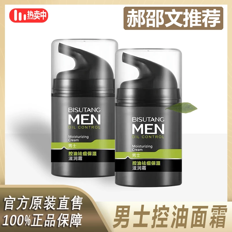 阿文专属 碧素堂男士控油面霜保湿补水滋润紧致润透控油收缩毛~