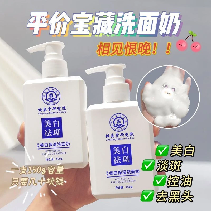 主播专属 美白淡斑洗面奶美白保湿淡斑补水提亮嫩肤温和控油洁~
