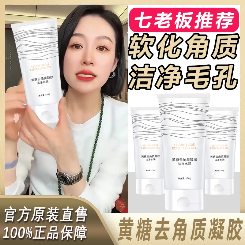 主播专属 黄糖去角质不刺激凝胶清洁温和护肤细腻轻盈嫩滑通用~