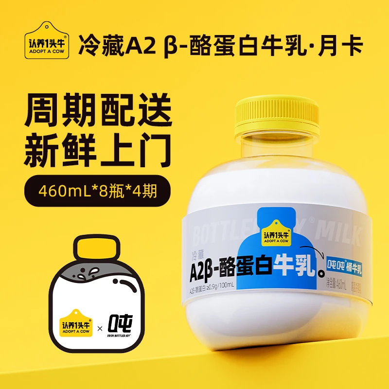【月卡8瓶*4期 到手32瓶】认养一头牛低温冷藏A2吨吨牛乳460ml/瓶