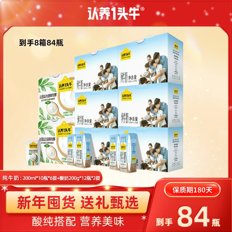 【酸纯组合】认养一头牛全脂纯牛奶6箱+法式酸奶2箱共84盒-GQ