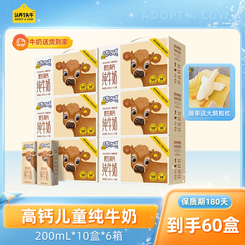 认养一头牛原生高钙纯牛奶200ml*10盒*6箱娟姗奶源原生高钙-dp8