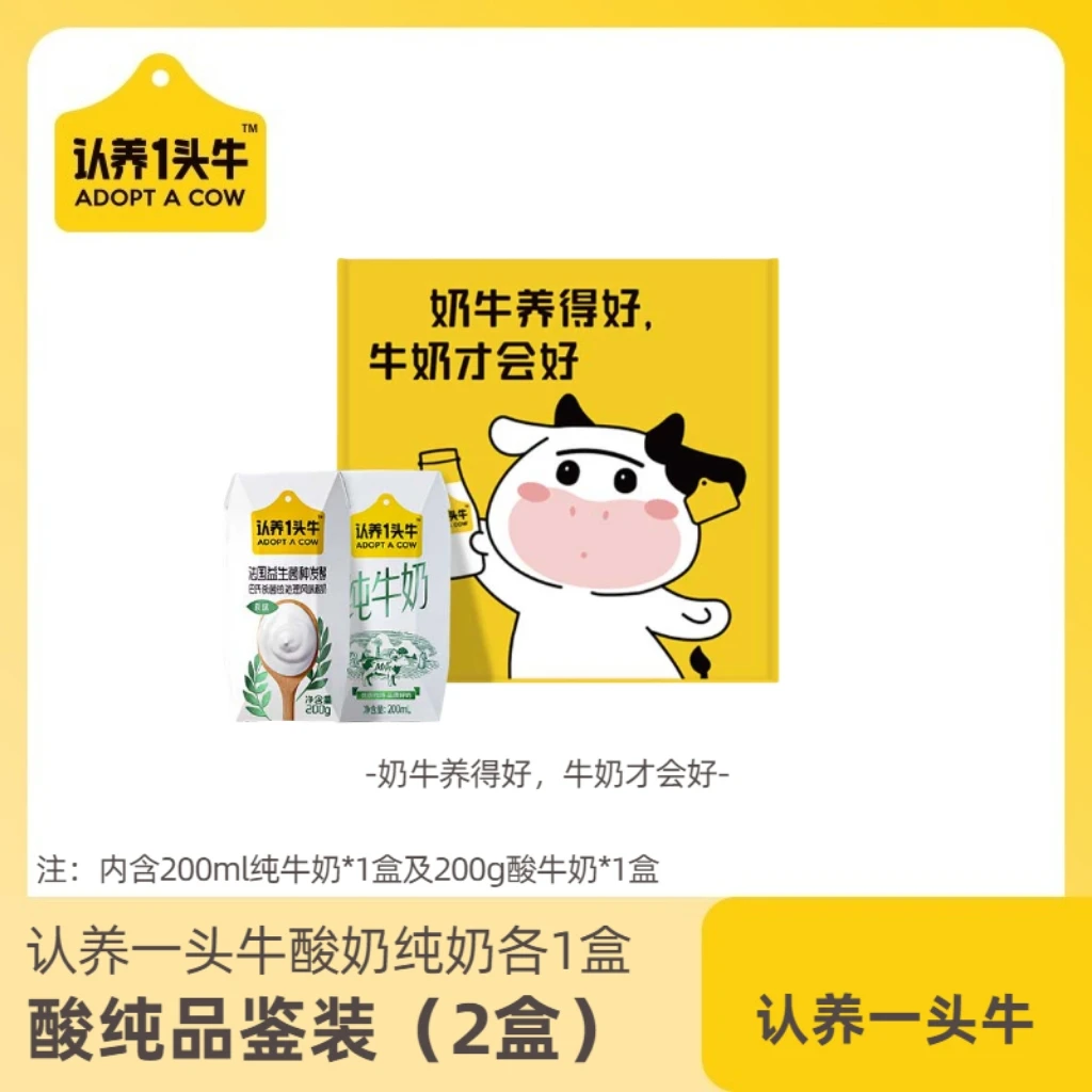 【兰研专属】认养一头牛酸纯品鉴装纯奶200mL*1盒+酸奶200g*1盒