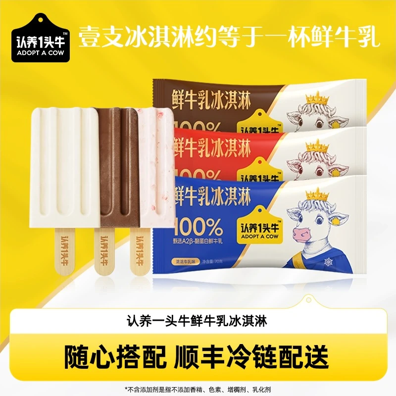 认养一头牛A2β-酪蛋白鲜牛乳冰淇淋70g/支共9支 3种口味组合D