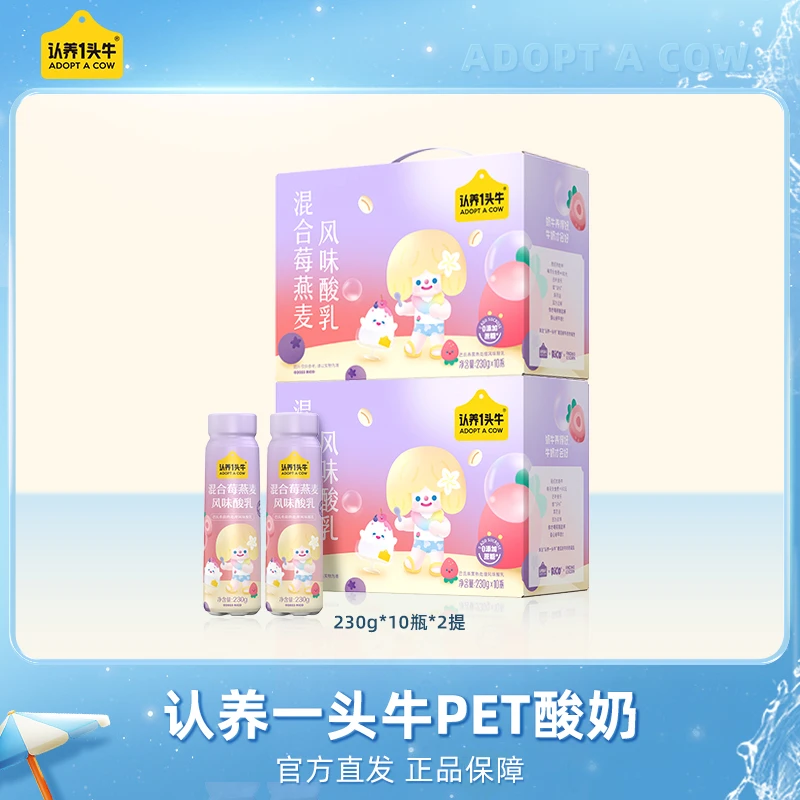 【10月生产】认养一头牛混合莓果/白桃燕麦PET酸奶230g*10瓶*2箱-SP