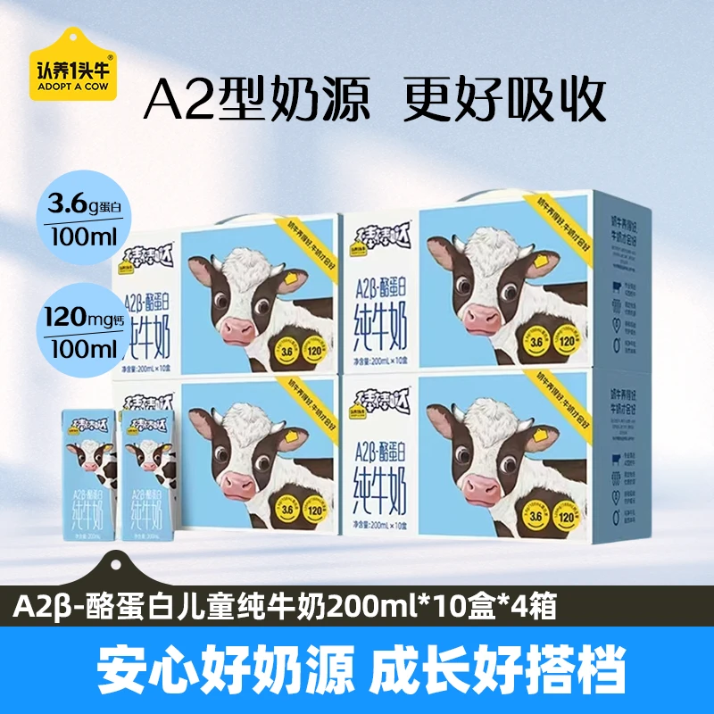 认养一头牛A2型儿童纯牛奶200ml*10盒*4箱口感清甜-GQ