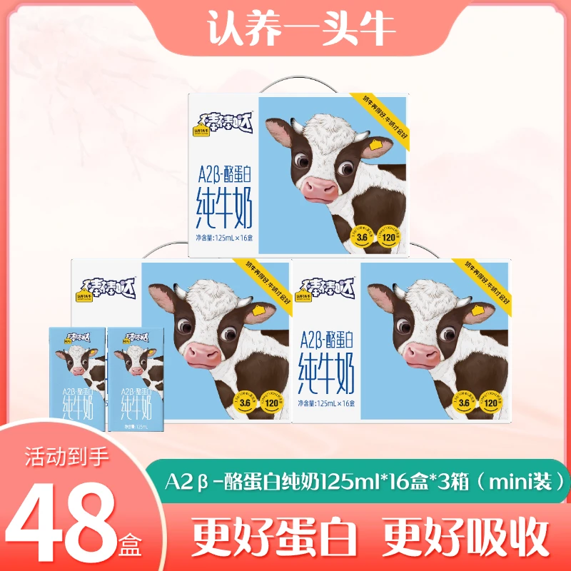 认养一头牛A2β-酪蛋白纯牛奶125ml*16盒*3箱mini装dp
