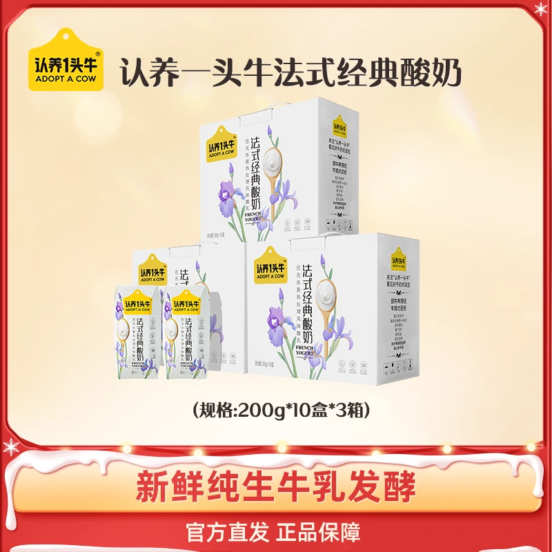 认养一头牛常温法式经典酸奶200g*10盒*3箱口感顺滑生牛乳发酵ZY3