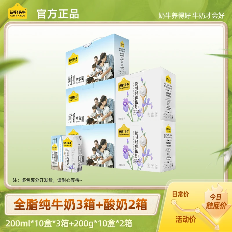 认养一头牛全脂纯奶200ml*10盒*3箱+酸奶200g*10盒*2箱早餐--DP7